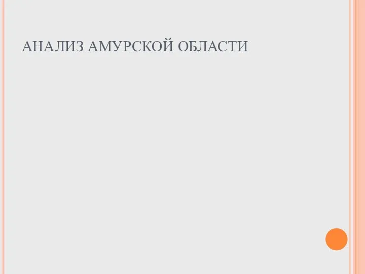 АНАЛИЗ АМУРСКОЙ ОБЛАСТИ