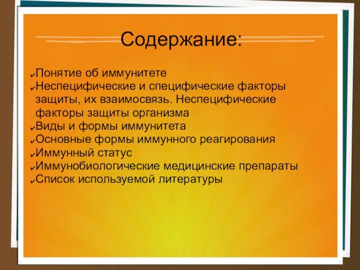 Содержание: Понятие об иммунитете Неспецифические и специфические факторы защиты, их взаимосвязь. Неспецифические