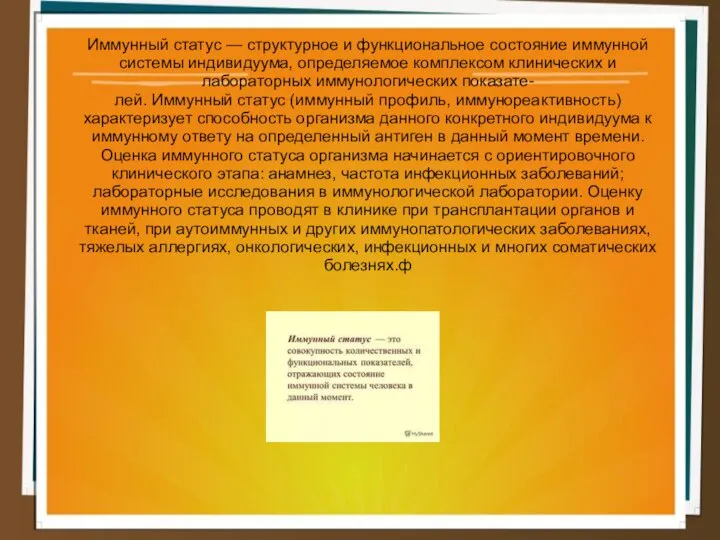 Иммунный статус — структурное и функциональное состояние иммунной системы индивидуума, определяемое комплексом