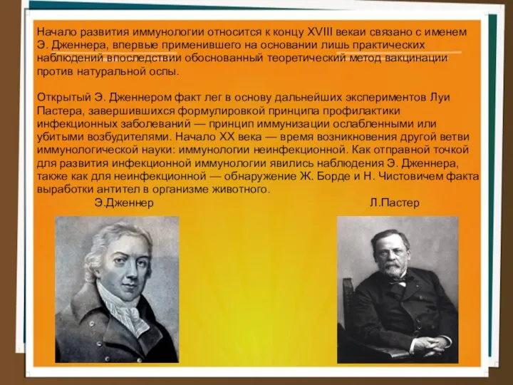 Начало развития иммунологии относится к концу XVIII векаи связано с именем Э.