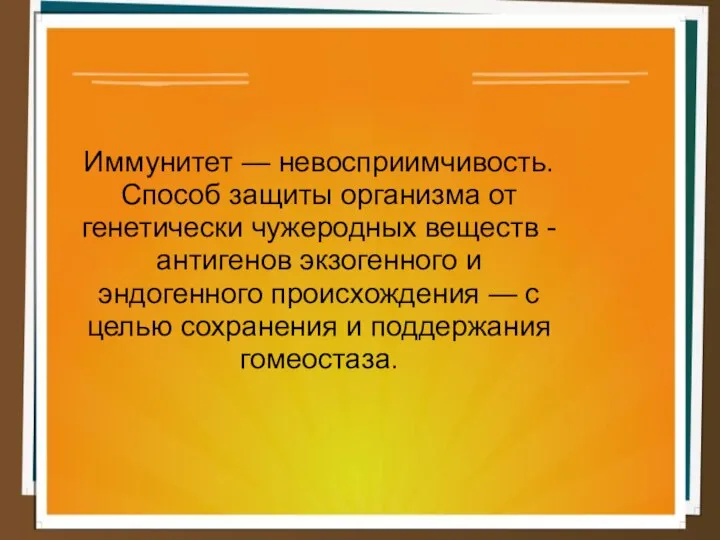 Иммунитет — невосприимчивость. Способ защиты организма от генетически чужеродных веществ - антигенов