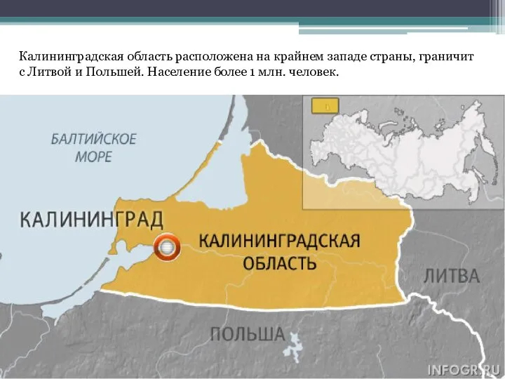 Калининградская область расположена на крайнем западе страны, граничит с Литвой и Польшей.