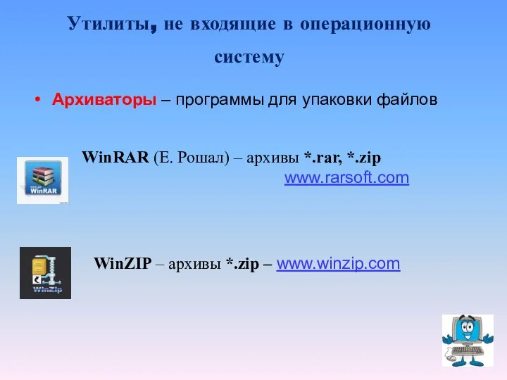 Архиваторы – программы для упаковки файлов WinRAR (Е. Рошал) – архивы *.rar,