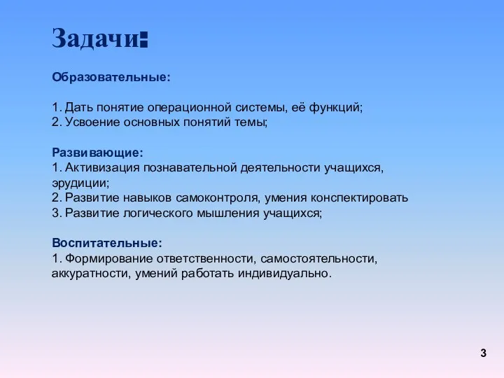 Задачи: Образовательные: 1. Дать понятие операционной системы, её функций; 2. Усвоение основных