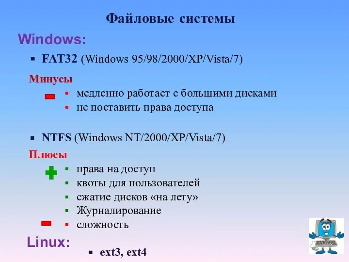 Файловые системы FAT32 (Windows 95/98/2000/XP/Vista/7) Минусы медленно работает с большими дисками не