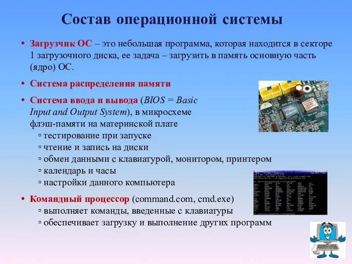 Состав операционной системы Загрузчик ОС – это небольшая программа, которая находится в