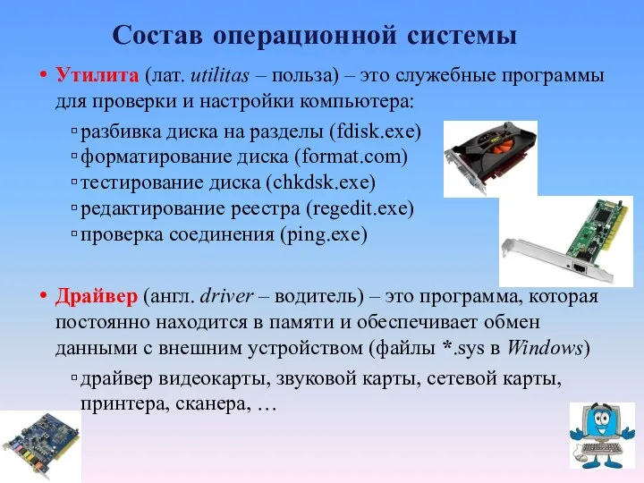 Состав операционной системы Утилита (лат. utilitas – польза) – это служебные программы