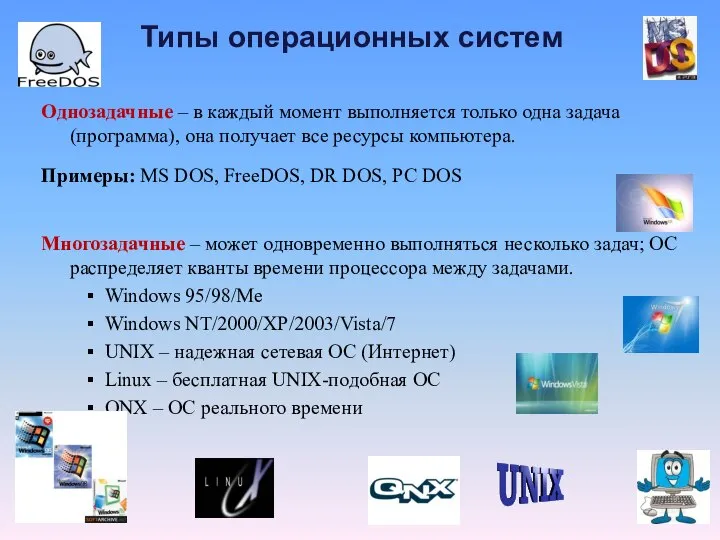 Типы операционных систем Однозадачные – в каждый момент выполняется только одна задача