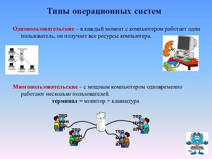 Типы операционных систем Однопользовательские – в каждый момент с компьютером работает один