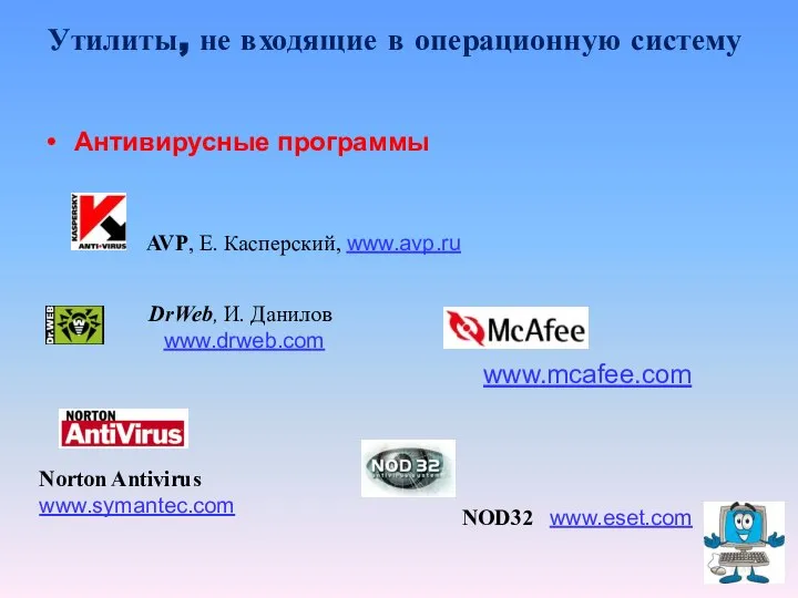 Утилиты, не входящие в операционную систему Антивирусные программы AVP, Е. Касперский, www.avp.ru