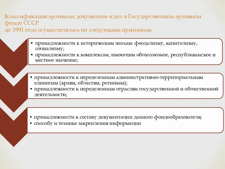 Классификация архивных документов и дел в Государственном архивном фонде СССР до 1991