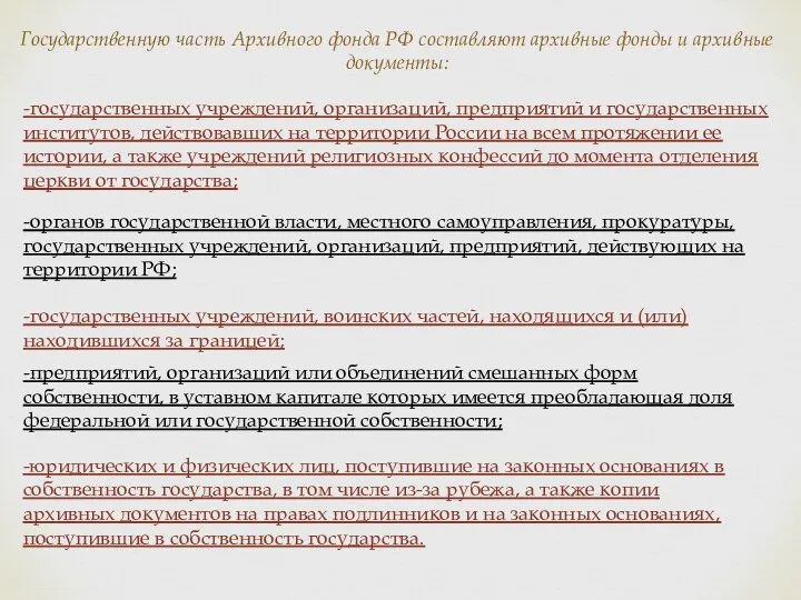 Государственную часть Архивного фонда РФ составляют архивные фонды и архивные документы: -государственных