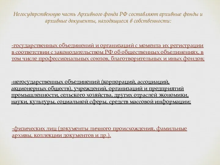 Негосударственную часть Архивного фонда РФ составляют архивные фонды и архивные документы, находящиеся