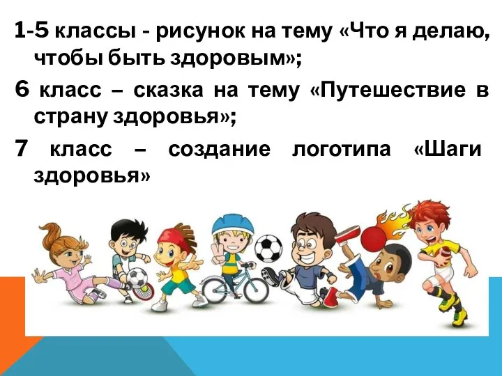 1-5 классы - рисунок на тему «Что я делаю, чтобы быть здоровым»;