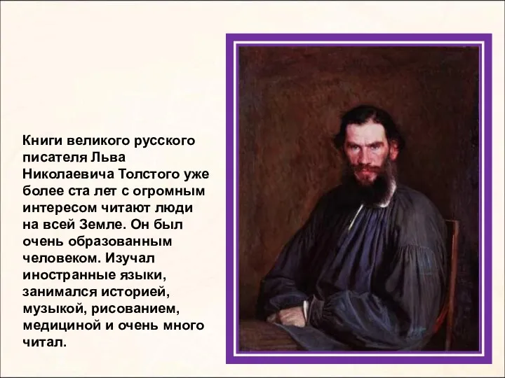 Книги великого русского писателя Льва Николаевича Толстого уже более ста лет с