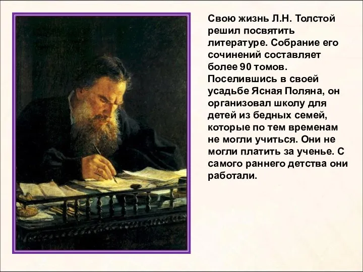 Свою жизнь Л.Н. Толстой решил посвятить литературе. Собрание его сочинений составляет более