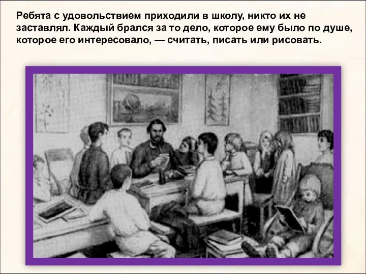 Ребята с удовольствием приходили в школу, никто их не заставлял. Каждый брался