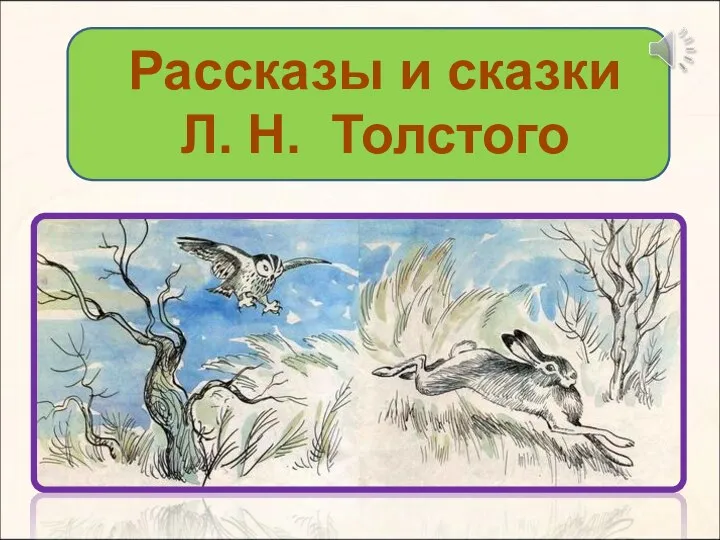 Рассказы и сказки Л. Н. Толстого