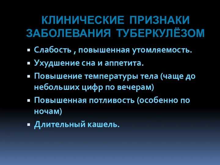 КЛИНИЧЕСКИЕ ПРИЗНАКИ ЗАБОЛЕВАНИЯ ТУБЕРКУЛЁЗОМ Слабость , повышенная утомляемость. Ухудшение сна и аппетита.