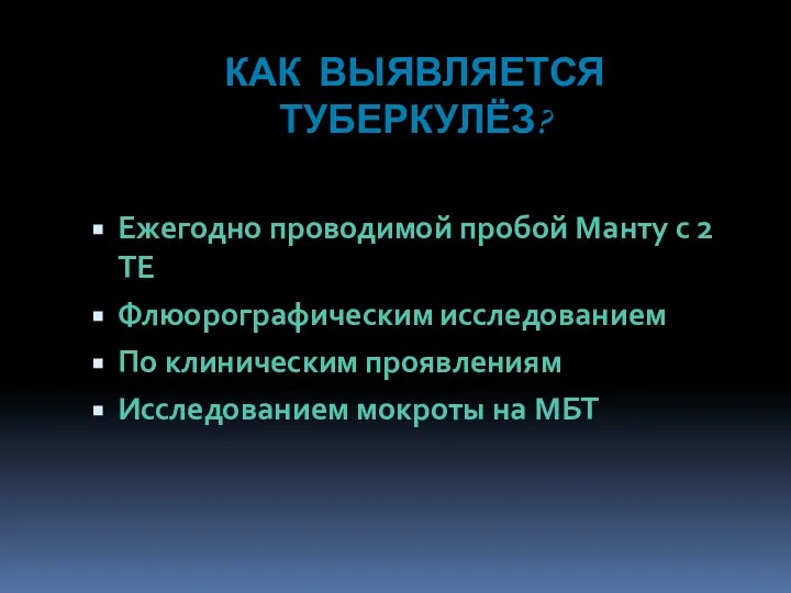 КАК ВЫЯВЛЯЕТСЯ ТУБЕРКУЛЁЗ? Ежегодно проводимой пробой Манту с 2 ТЕ Флюорографическим исследованием