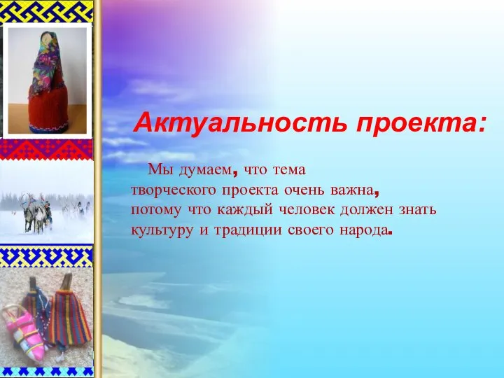 Актуальность проекта: Мы думаем, что тема творческого проекта очень важна, потому что