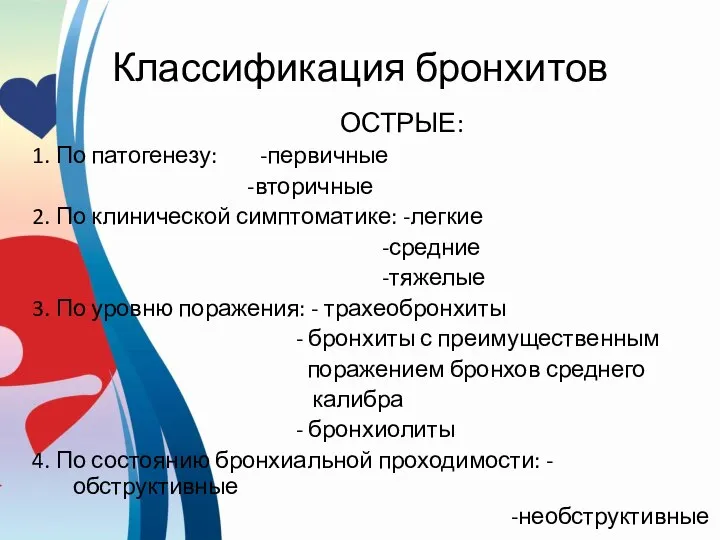 Классификация бронхитов ОСТРЫЕ: 1. По патогенезу: -первичные -вторичные 2. По клинической симптоматике: