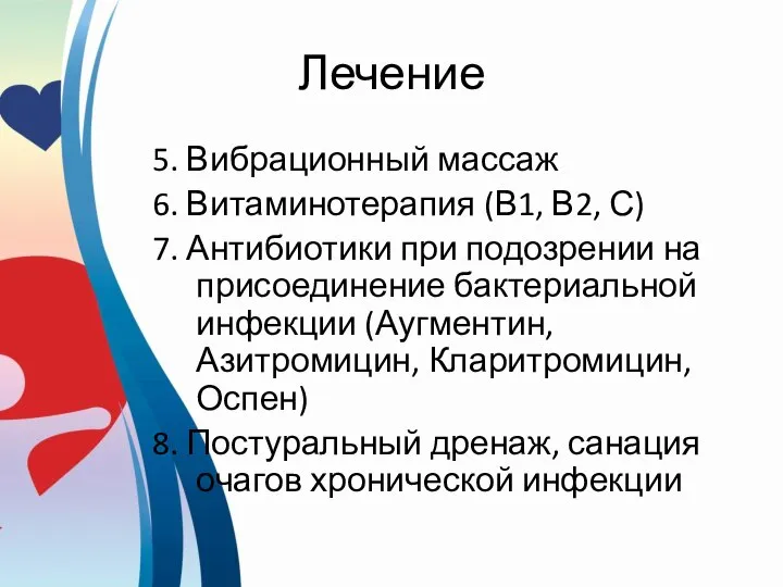 Лечение 5. Вибрационный массаж 6. Витаминотерапия (В1, В2, С) 7. Антибиотики при