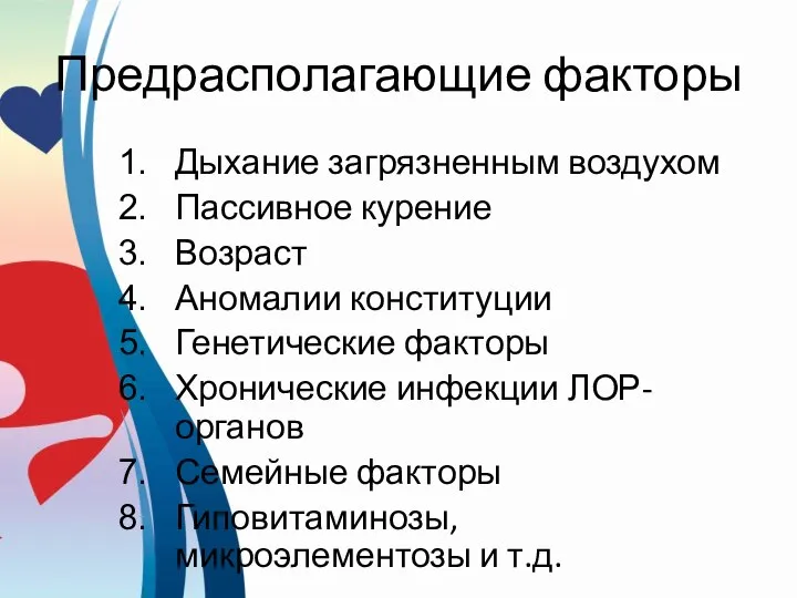 Предрасполагающие факторы Дыхание загрязненным воздухом Пассивное курение Возраст Аномалии конституции Генетические факторы