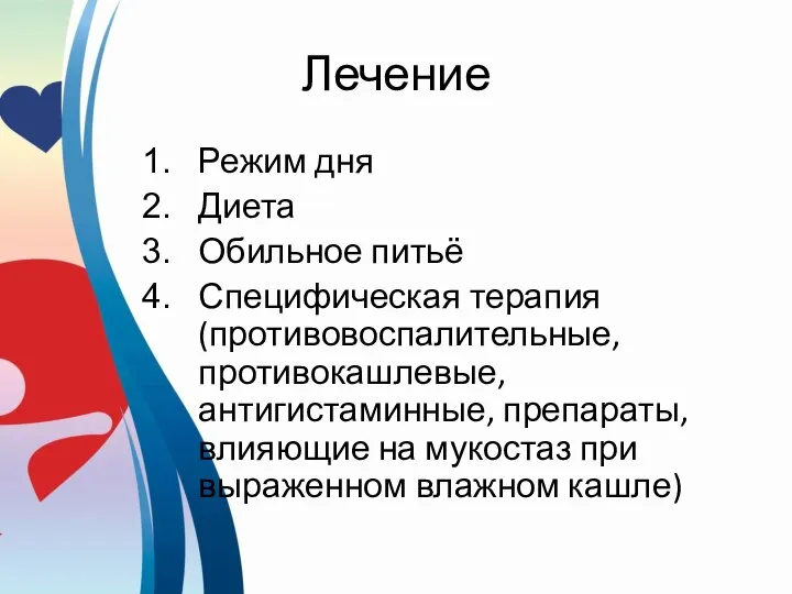 Лечение Режим дня Диета Обильное питьё Специфическая терапия (противовоспалительные, противокашлевые, антигистаминные, препараты,