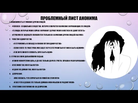 ПРОБЛЕМНЫЙ ЛИСТ АНОНИМА 1. ЗАВИСИМОСТЬ ОТ МНЕНИЯ ДРУГИХ ЛЮДЕЙ. «ЧЕЛОВЕК - СОЦИАЛЬНОЕ