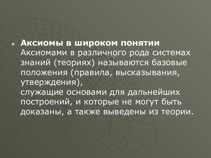 Аксиомы в широком понятии Аксиомами в различного рода системах знаний (теориях) называются