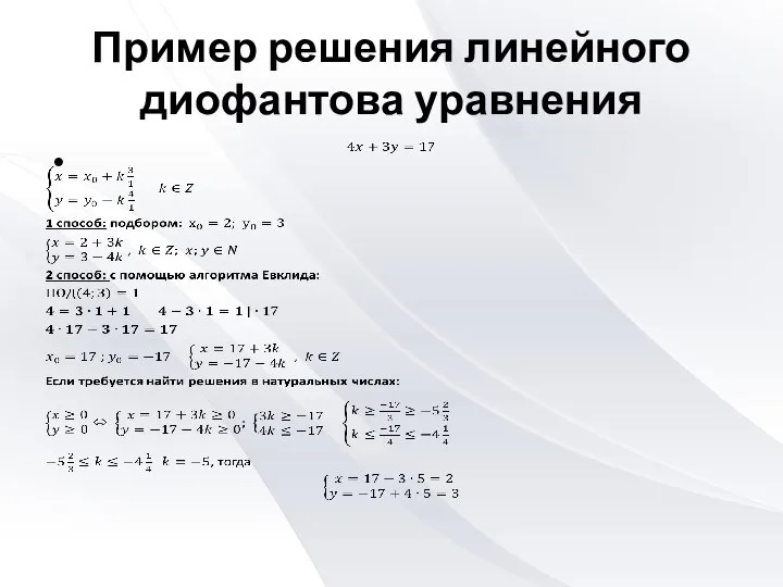 Пример решения линейного диофантова уравнения