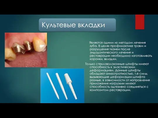 Являются одним из методом лечения зуба. В целях профилактике травм и разрушения