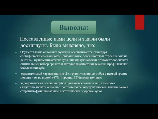 Поставленные нами цели и задачи были достигнуты. Было выяснено, что: Осуществление основных