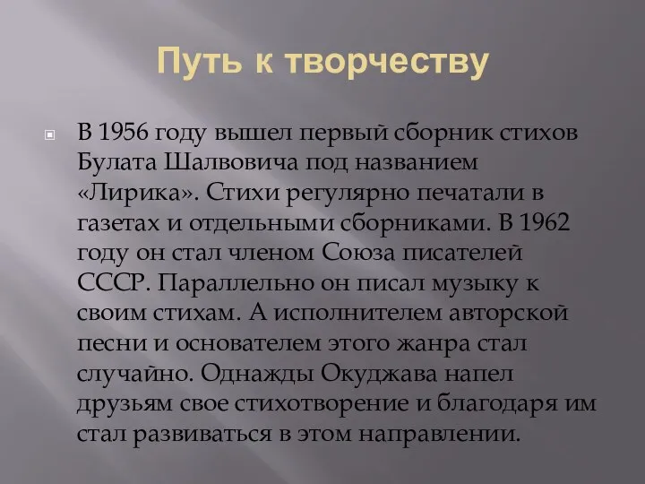 Путь к творчеству В 1956 году вышел первый сборник стихов Булата Шалвовича