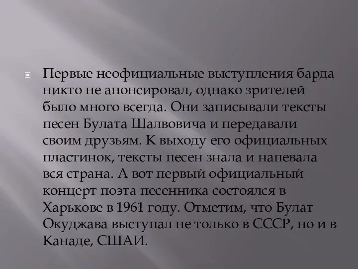 Первые неофициальные выступления барда никто не анонсировал, однако зрителей было много всегда.