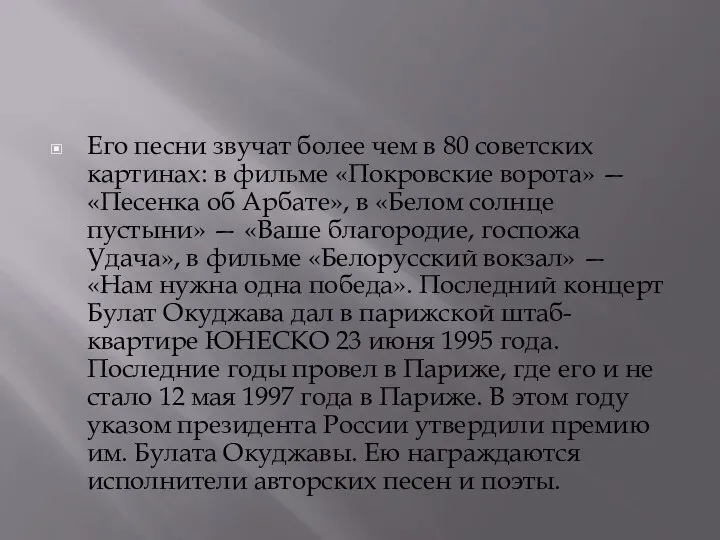 Его песни звучат более чем в 80 советских картинах: в фильме «Покровские