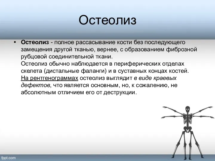 Остеолиз Остеолиз - полное рассасывание кости без последующего замещения другой тканью, вернее,