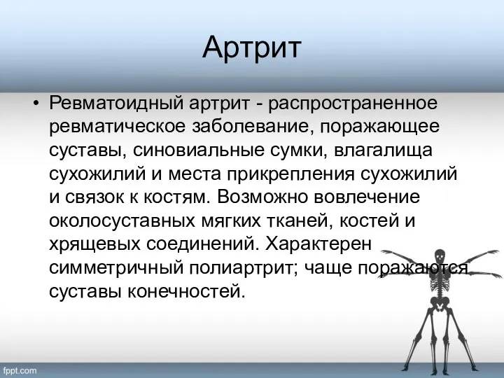 Артрит Ревматоидный артрит - распространенное ревматическое заболевание, поражающее суставы, синовиальные сумки, влагалища