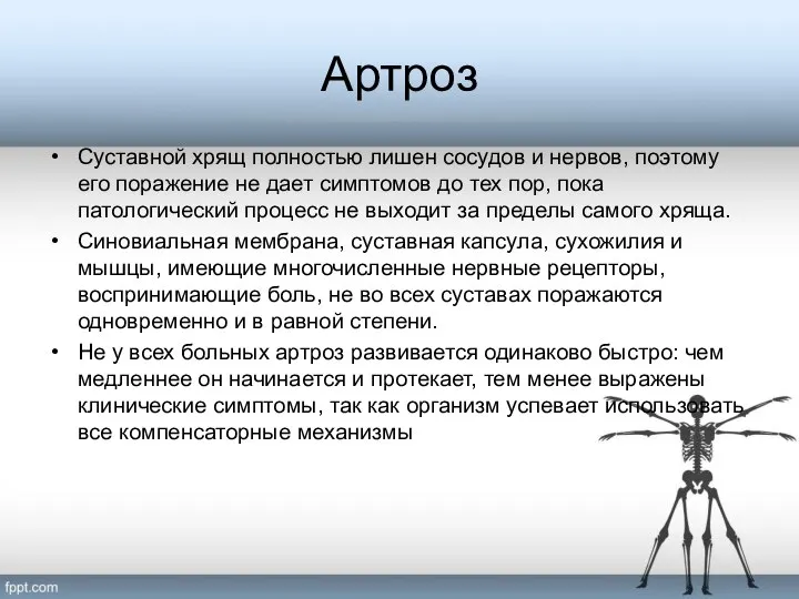 Артроз Суставной хрящ полностью лишен сосудов и нервов, поэтому его поражение не