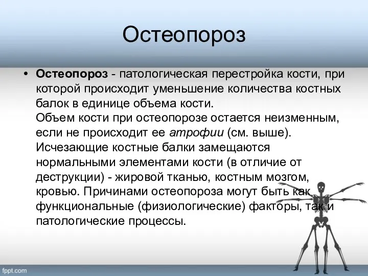 Остеопороз Остеопороз - патологическая перестройка кости, при которой происходит уменьшение количества костных