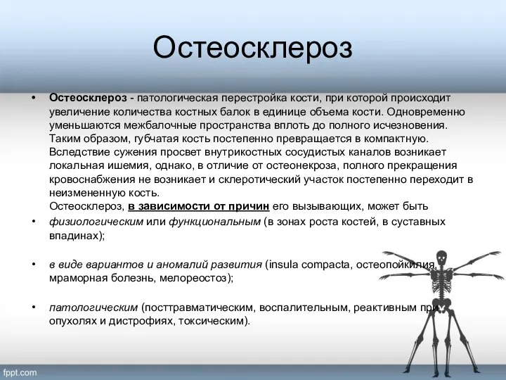 Остеосклероз Остеосклероз - патологическая перестройка кости, при которой происходит увеличение количества костных