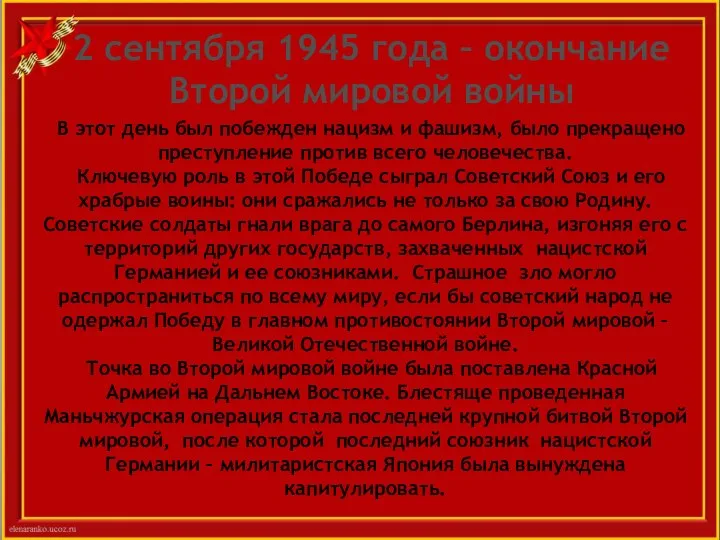 2 сентября 1945 года – окончание Второй мировой войны В этот день