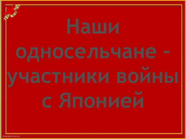 Наши односельчане – участники войны с Японией