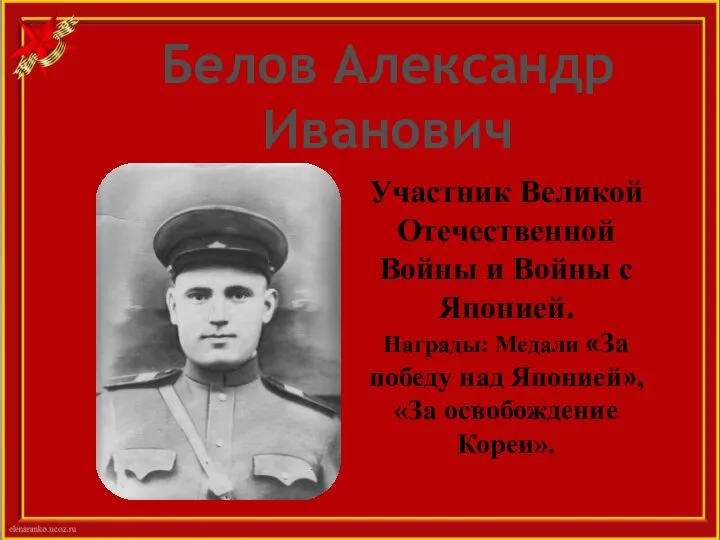 Белов Александр Иванович Участник Великой Отечественной Войны и Войны с Японией. Награды: