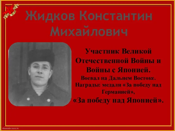 Участник Великой Отечественной Войны и Войны с Японией. Воевал на Дальнем Востоке.