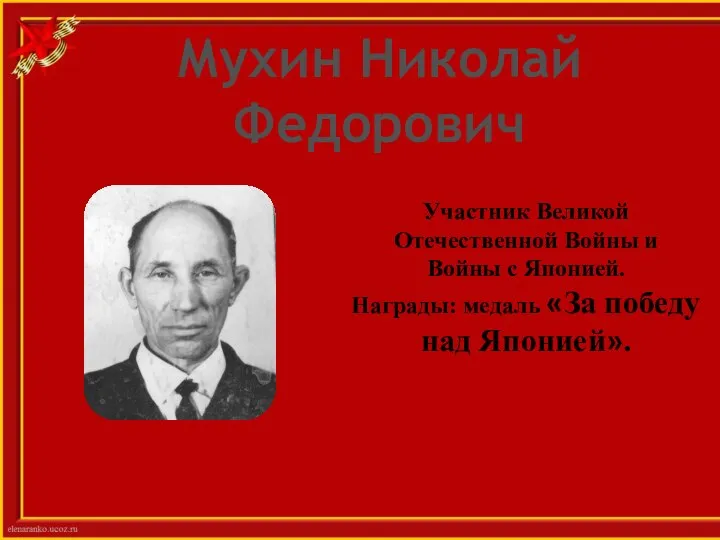 Участник Великой Отечественной Войны и Войны с Японией. Награды: медаль «За победу