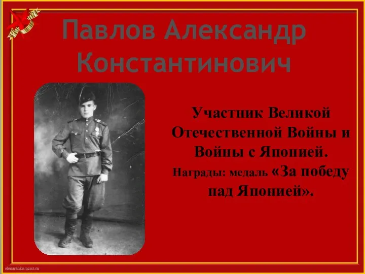 Участник Великой Отечественной Войны и Войны с Японией. Награды: медаль «За победу