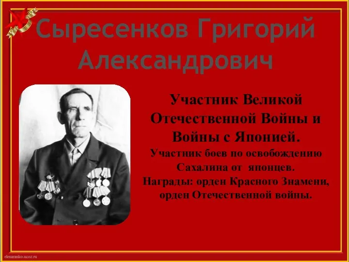 Участник Великой Отечественной Войны и Войны с Японией. Участник боев по освобождению