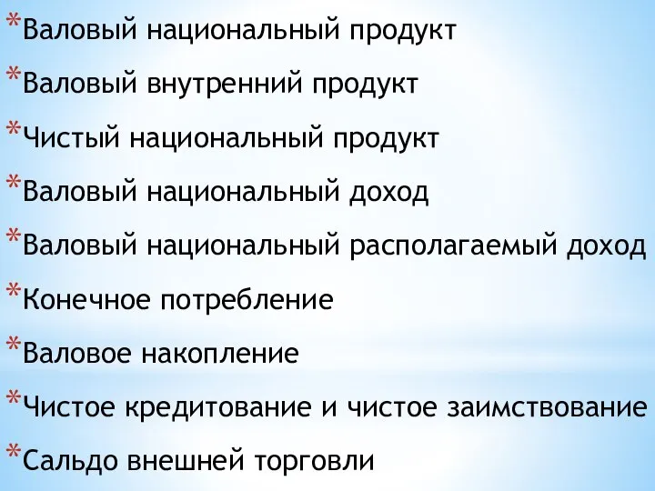 Валовый национальный продукт Валовый внутренний продукт Чистый национальный продукт Валовый национальный доход